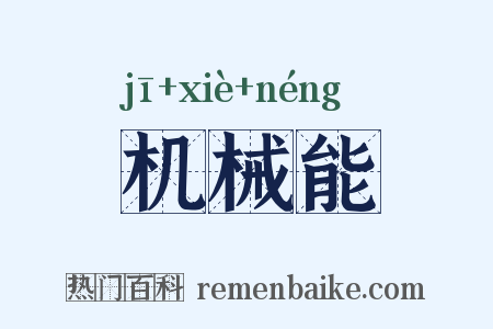 机械能是什么意思的图片